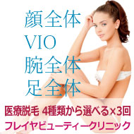 VIOや腕全体など全4コースから選べる医療レーザー脱毛3回
