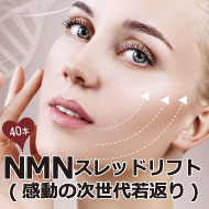 NMNスレッドリフト(感動の次世代若返り)40本50,000円