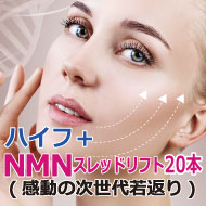 土曜限定NMNスレッドリフト20本《診察・麻酔込》+ハイフ