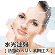 水光注射 メソガン(今、話題のNMN薬剤)全顔or首2回