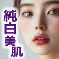 純白美肌/水光注射(ポゼランスキンボトックス+グルタチオン)
