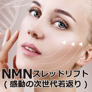 NMNスレッドリフト(感動の次世代若返り)10本12,000円